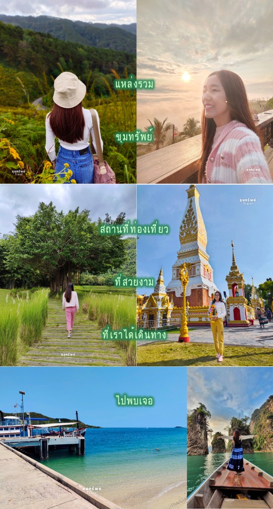 Kumsup Travel (ขุมทรัพย์ Travel)
แหล่งรวม ขุมทรัพย์สถานที่ท่องเที่ยวที่สวยงาม ที่เราได้เดินทางไปพบเจอ 